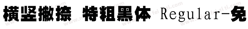 横竖撇捺 特粗黑体 Regular字体转换